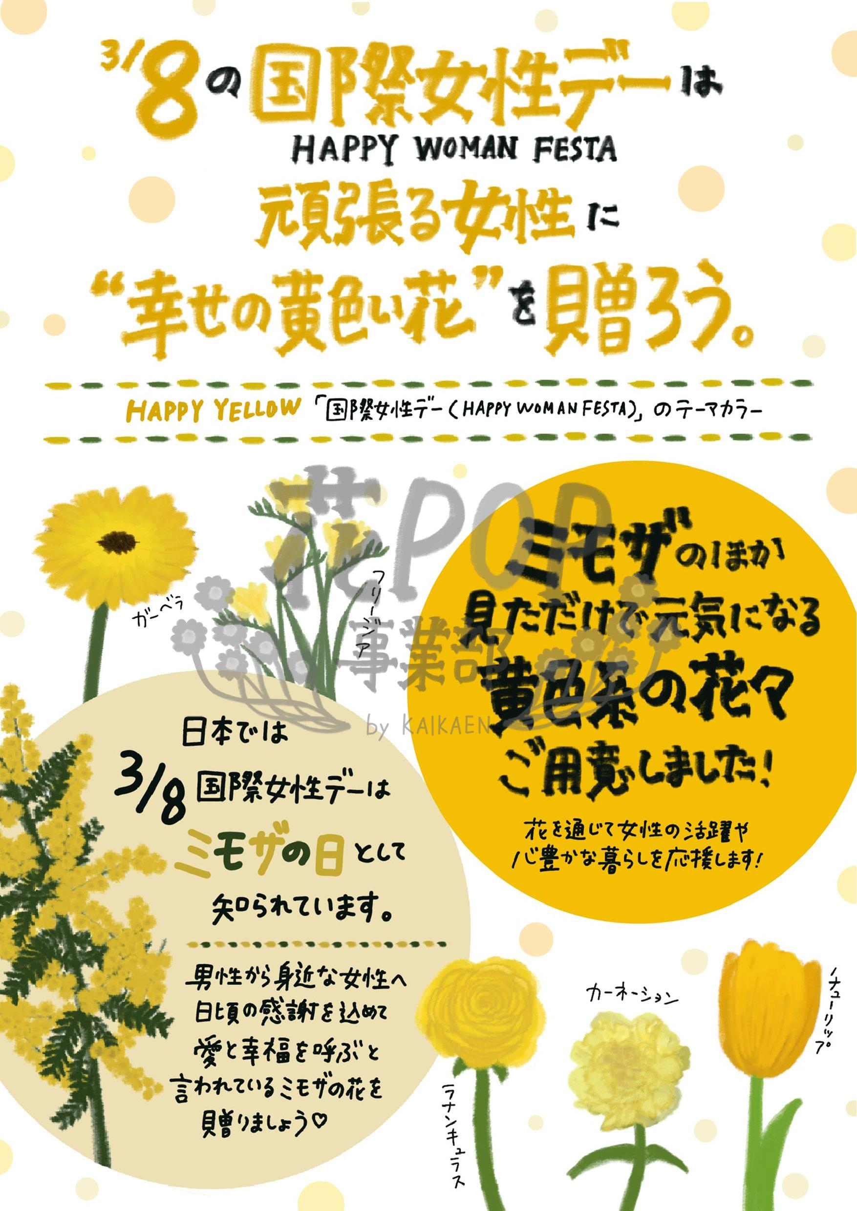 3月8日 ミモザの日 花pop事業部 3月8日 ミモザの日 花pop事業部