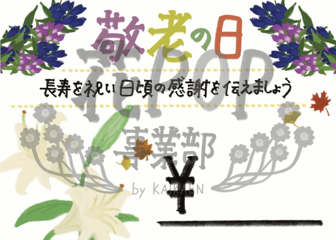 敬老の日 花pop事業部 敬老の日 花pop事業部