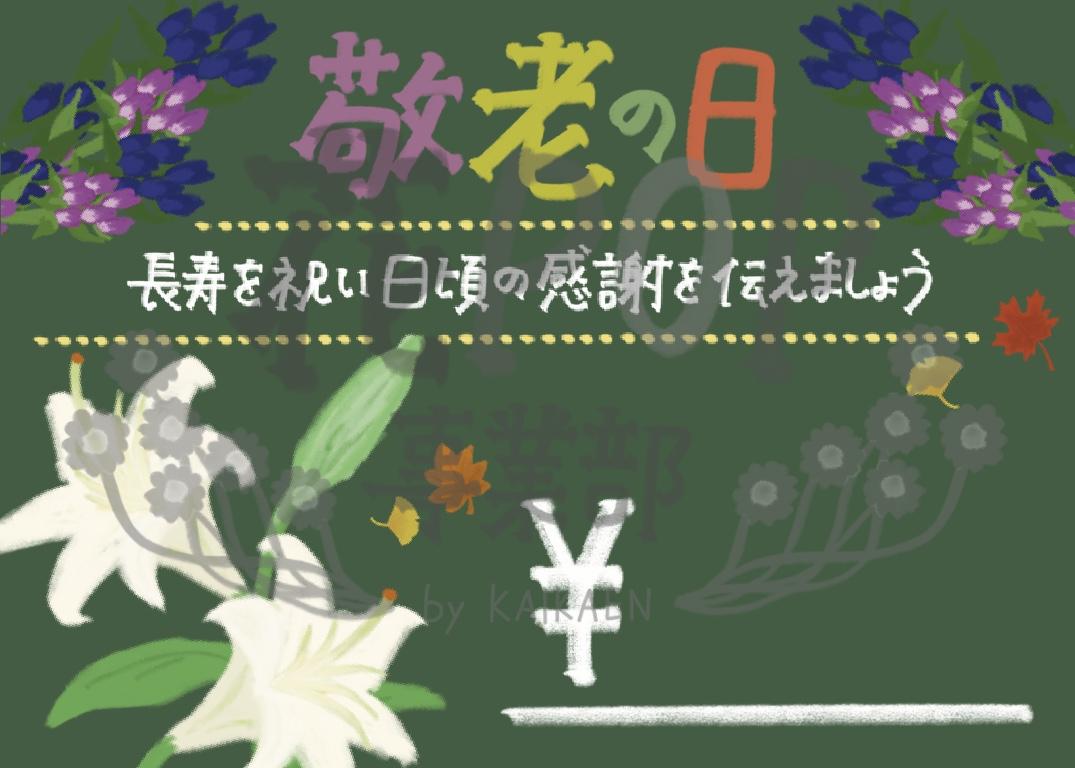 敬老の日 花pop事業部 敬老の日 花pop事業部