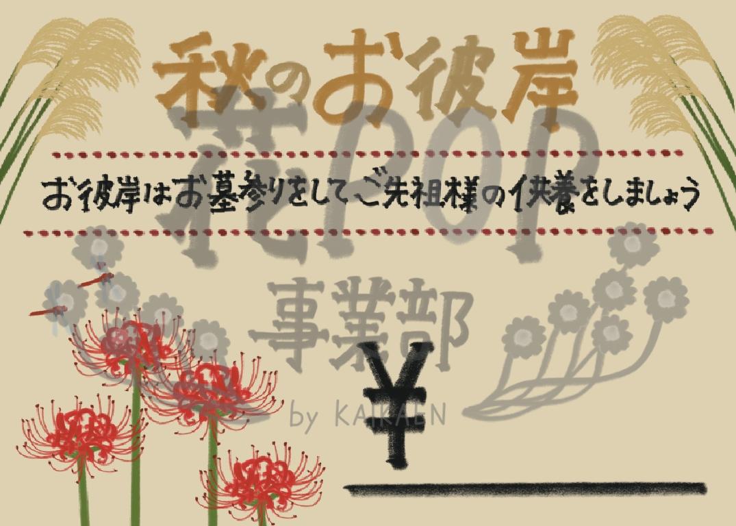 秋のお彼岸 プライスカード 花pop事業部 秋のお彼岸 プライスカード 花pop事業部