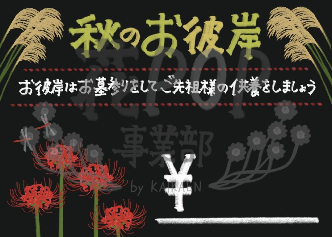 秋のお彼岸 プライスカード 花pop事業部 秋のお彼岸 プライスカード 花pop事業部