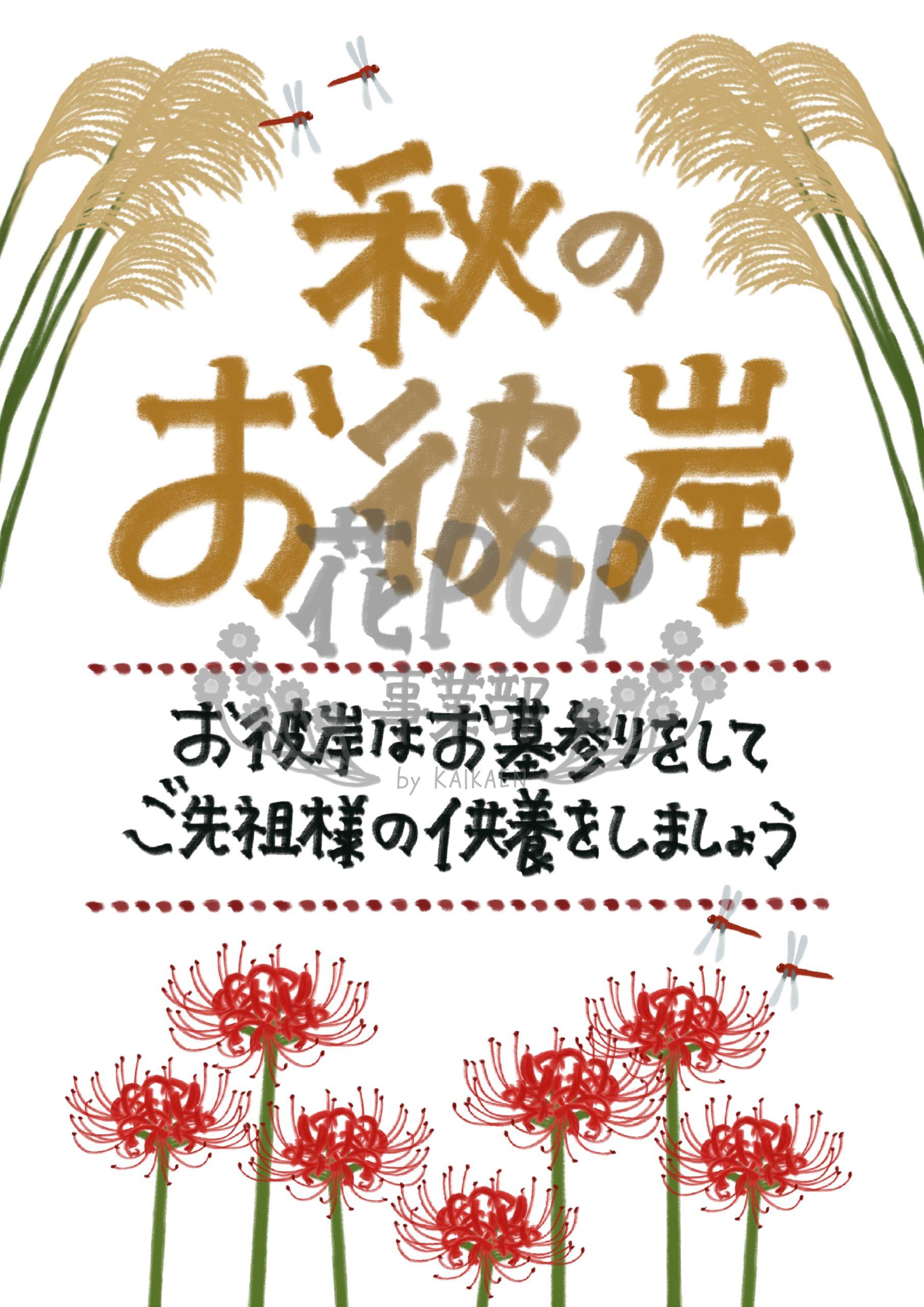 秋のお彼岸 花pop事業部 秋のお彼岸 花pop事業部