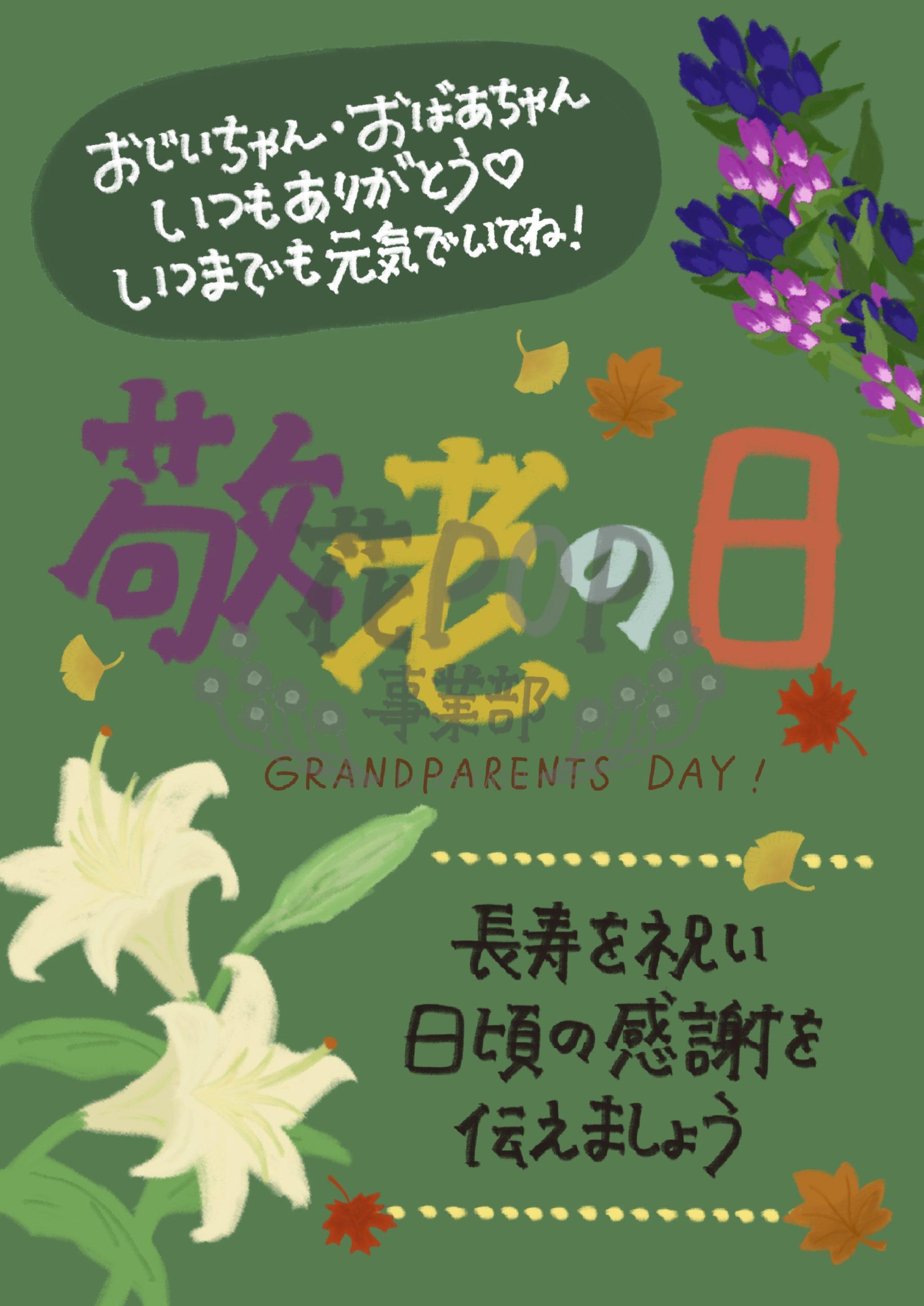 敬老の日 花pop事業部 敬老の日 花pop事業部