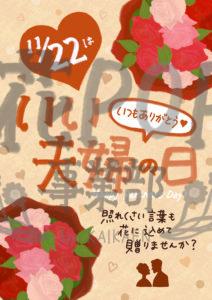 11月22日 いい夫婦の日