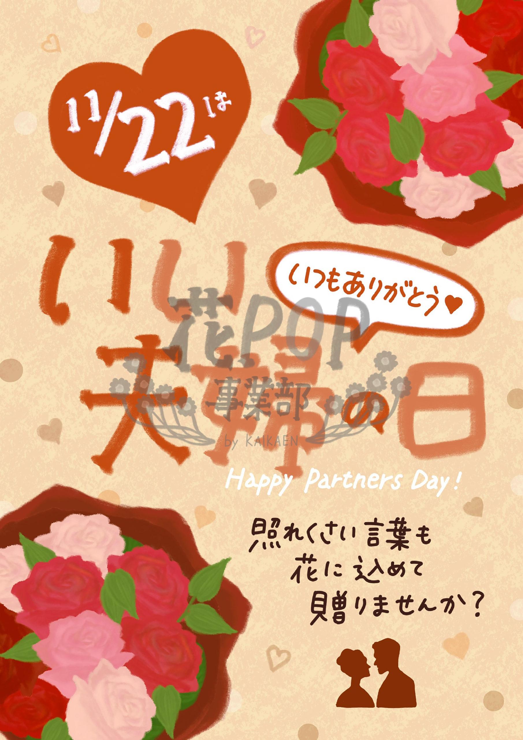 11月22日 いい夫婦の日