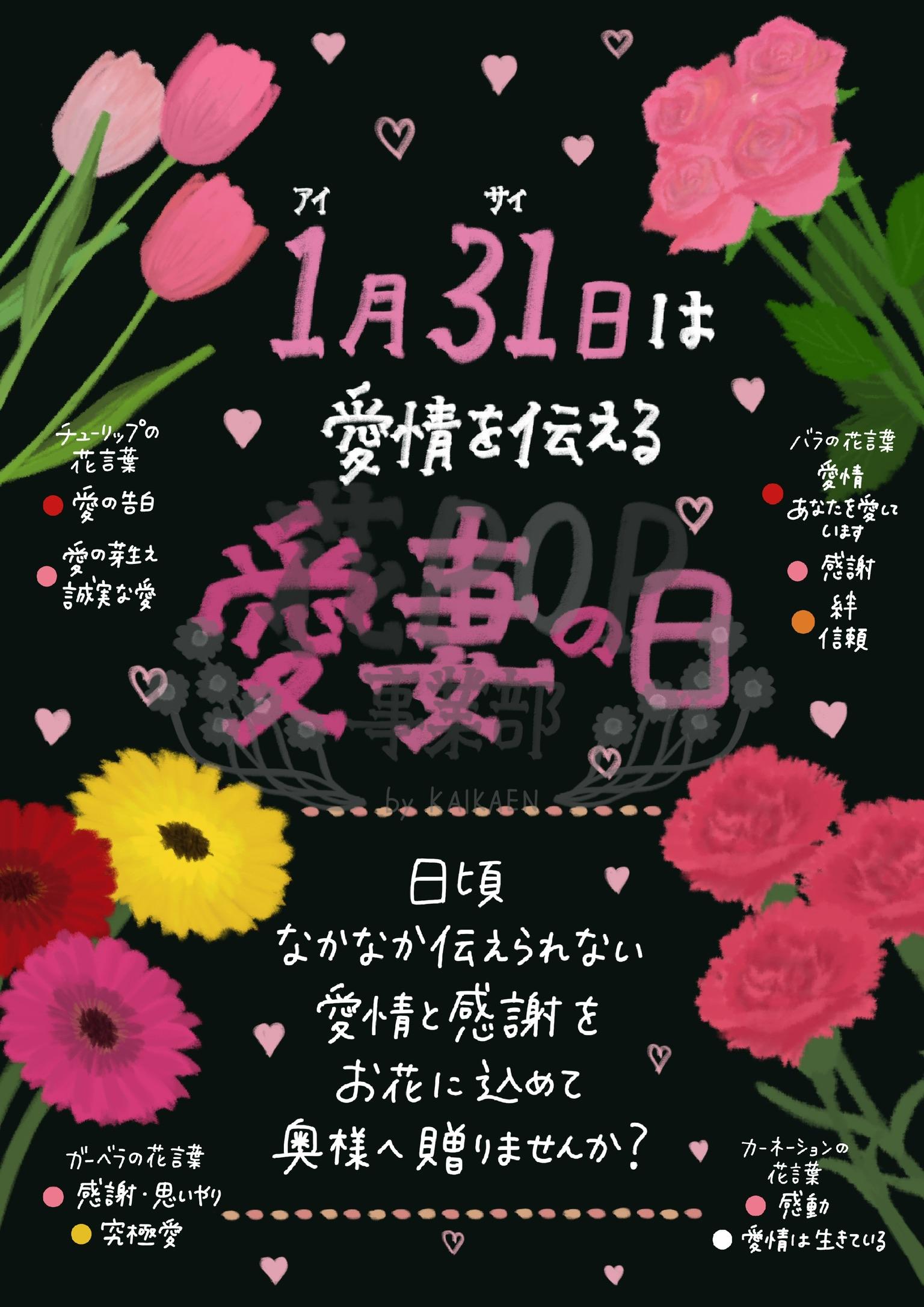 1月31日 愛妻の日 花pop事業部 1月31日 愛妻の日 花pop事業部
